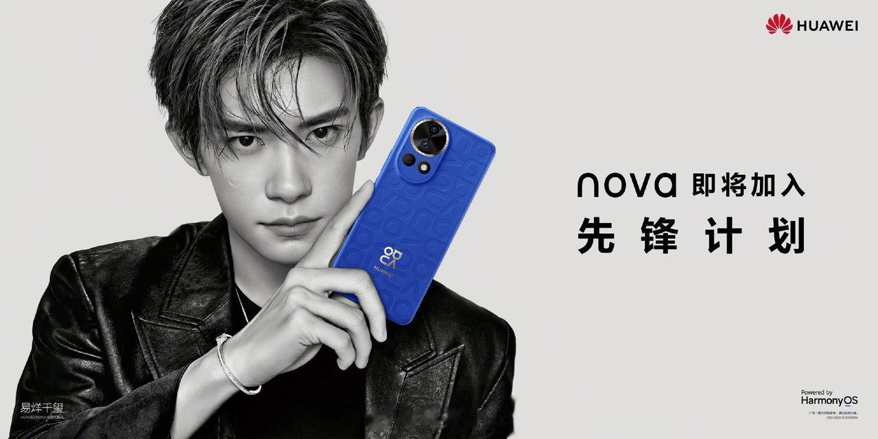 华为 nova 即将加入先锋计划

早前 Mate60 系列就是先锋计划开售，也