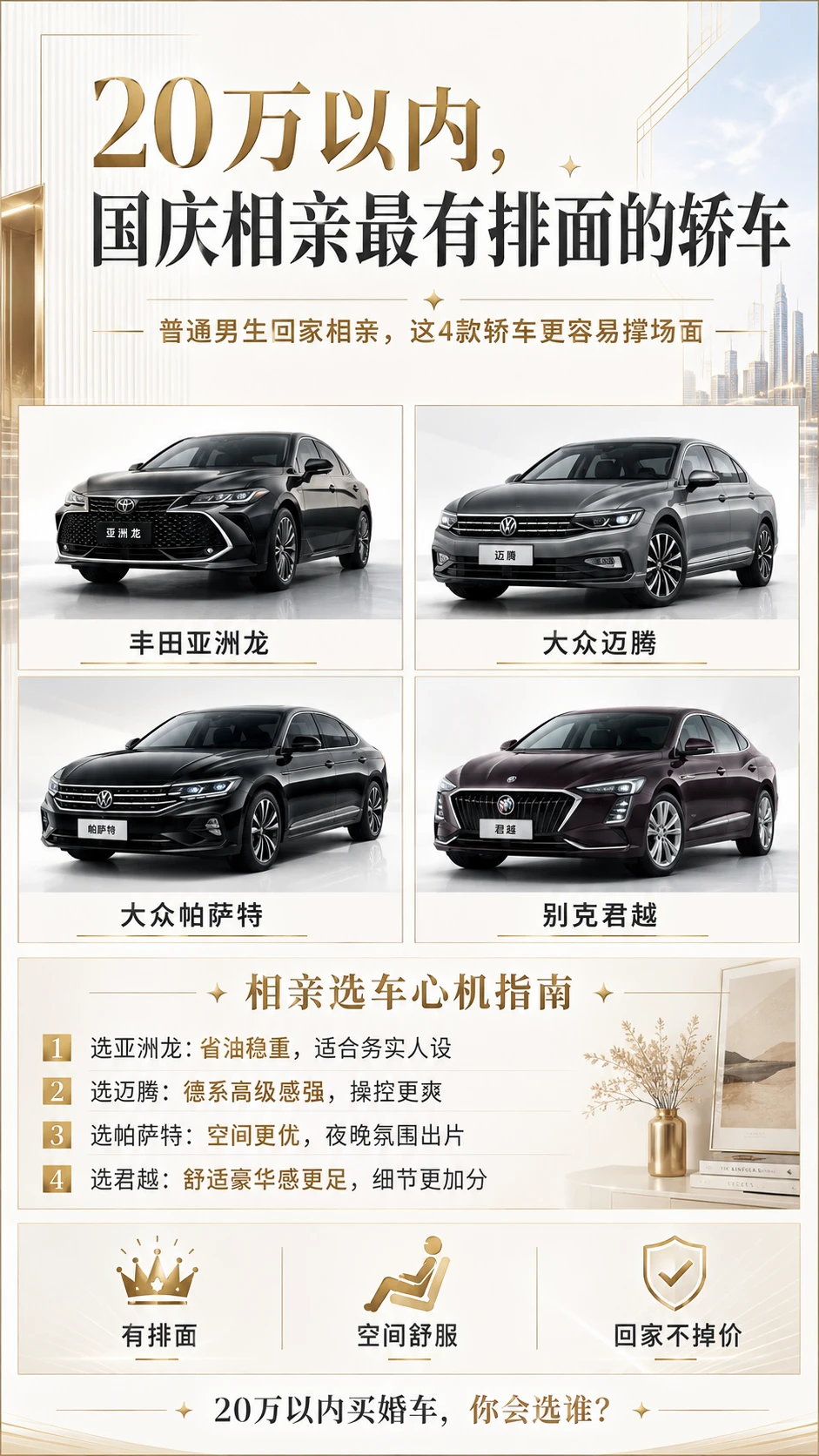 国庆相亲撑场面 4 台家用轿车怎么选？