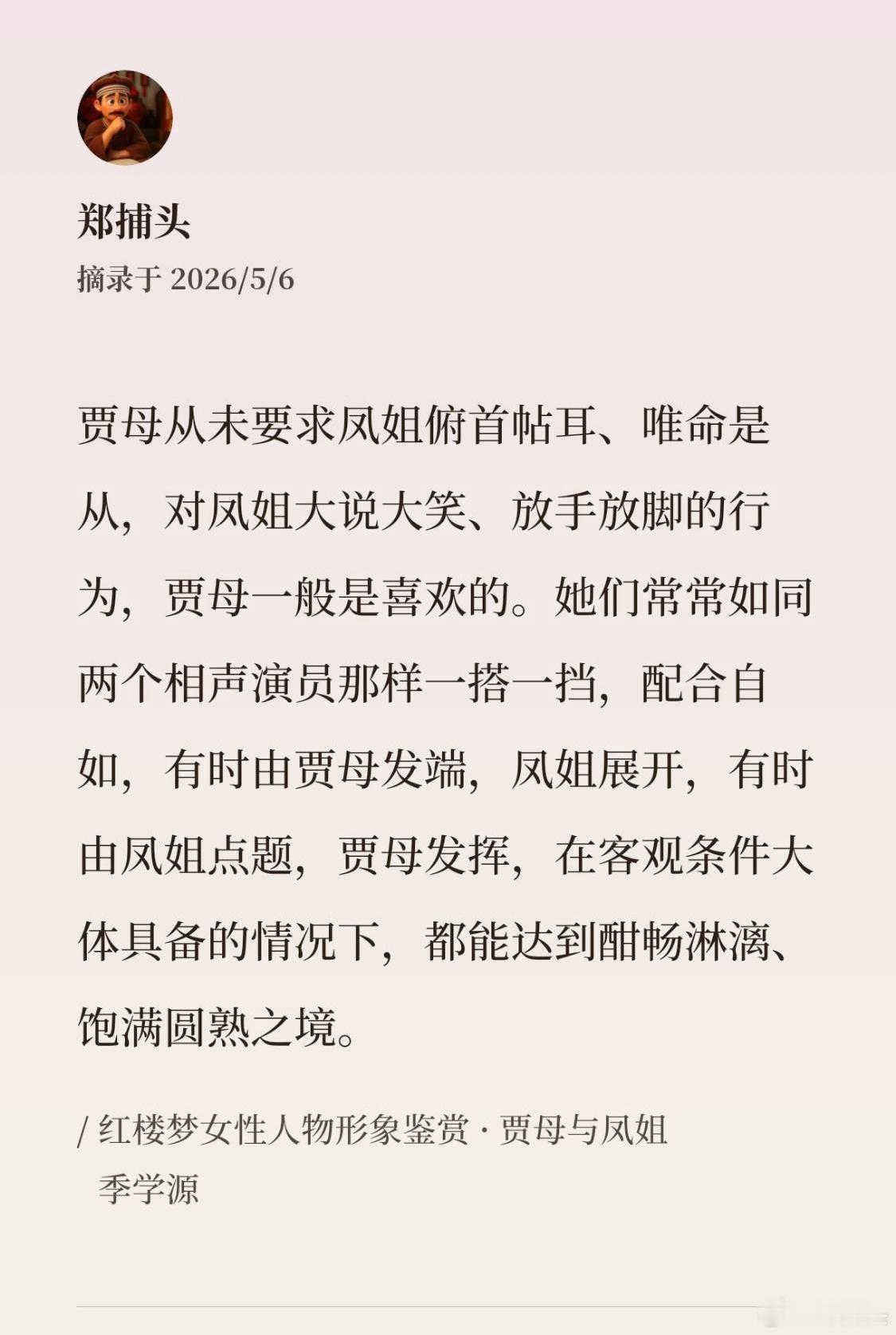 贾母和王熙凤互为捧逗，相声行话叫“打铁”。在那样的封建时代，奶奶和孙媳能长期保持