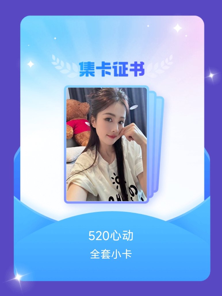 白鹿 我成功集齐了"520心动"的全套小卡！快来看看我的卡册吧~点击网页链接一起