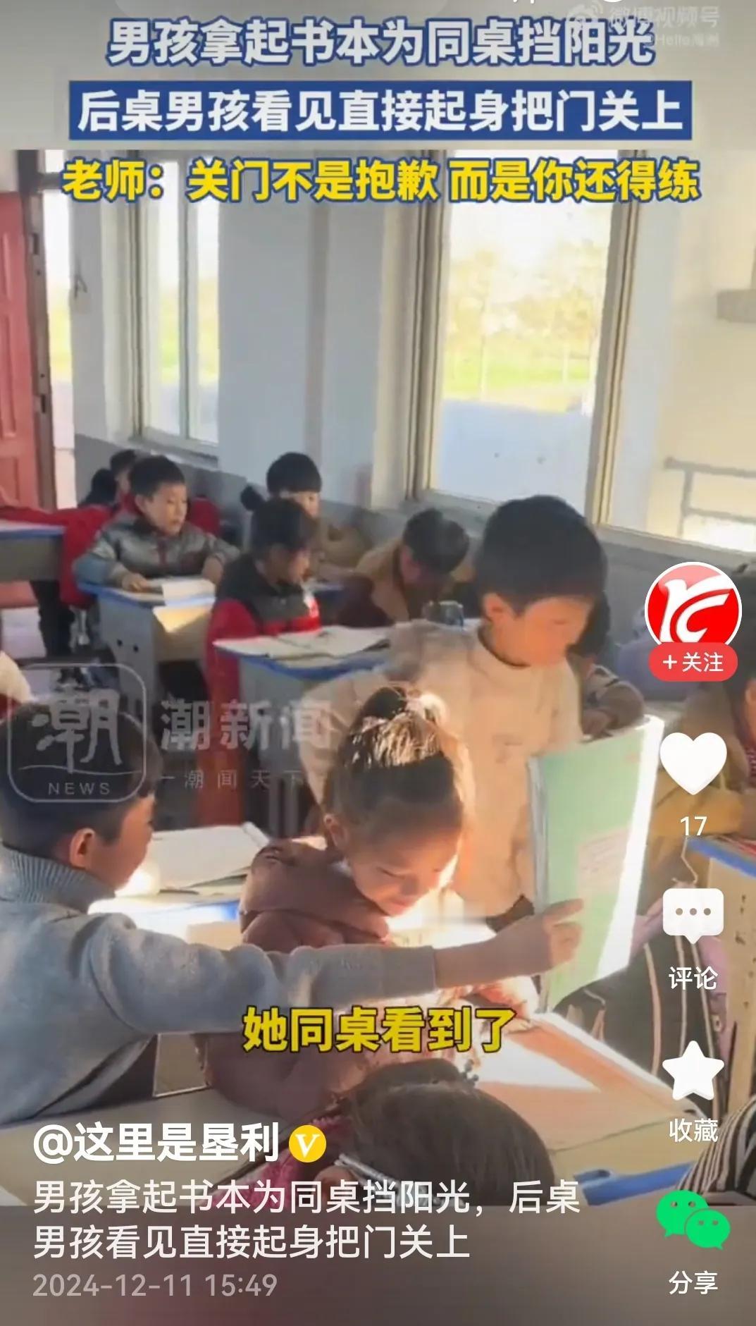 后桌直接关门
是的，视频里，暖阳下，男孩发现阳光斜射到同桌女孩的脸上，哦！影响同