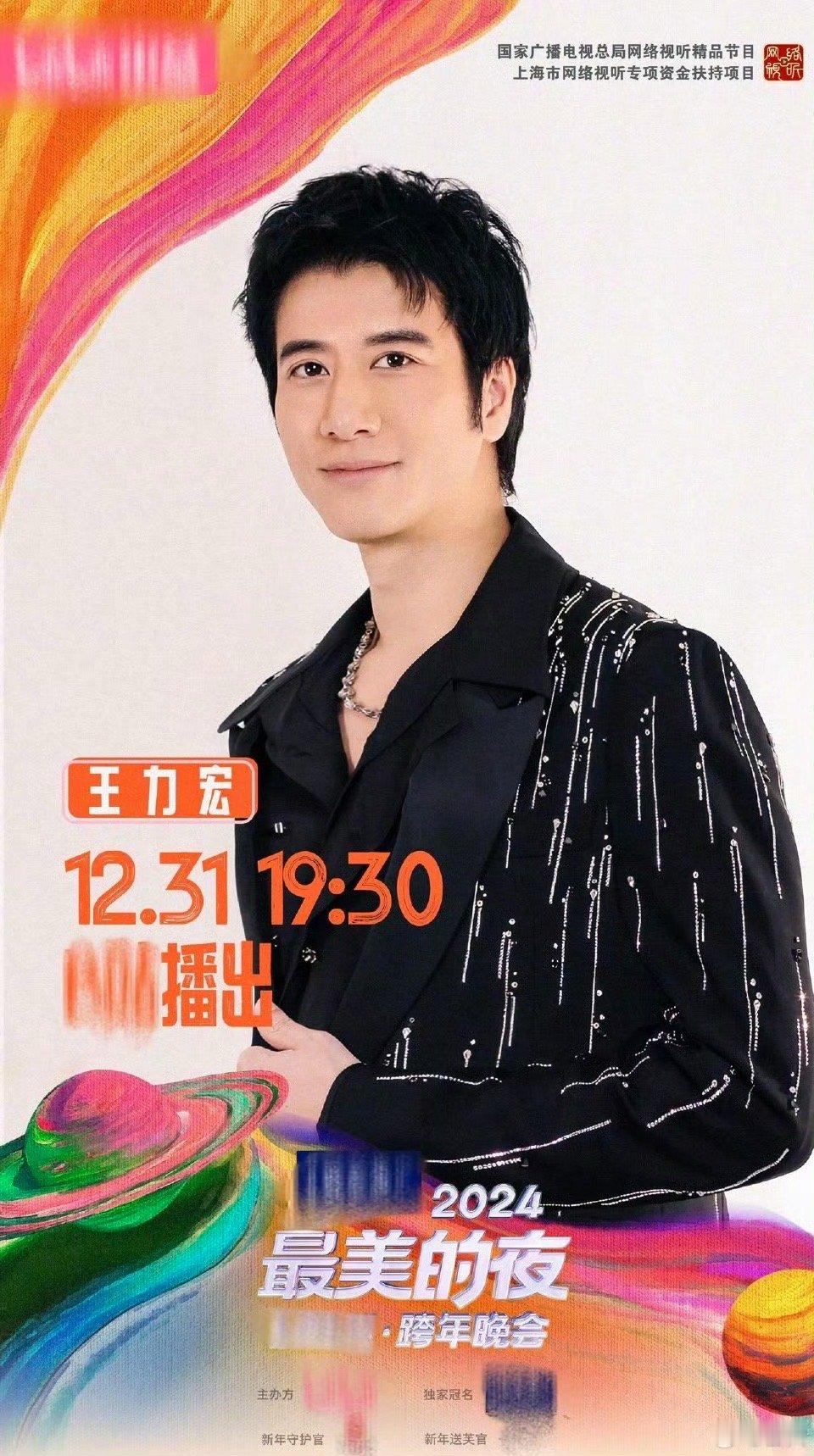 又有新的王力宏跨晚舞台可以看了  又快要临近跨年夜，那么今年当然是有新的王力宏的