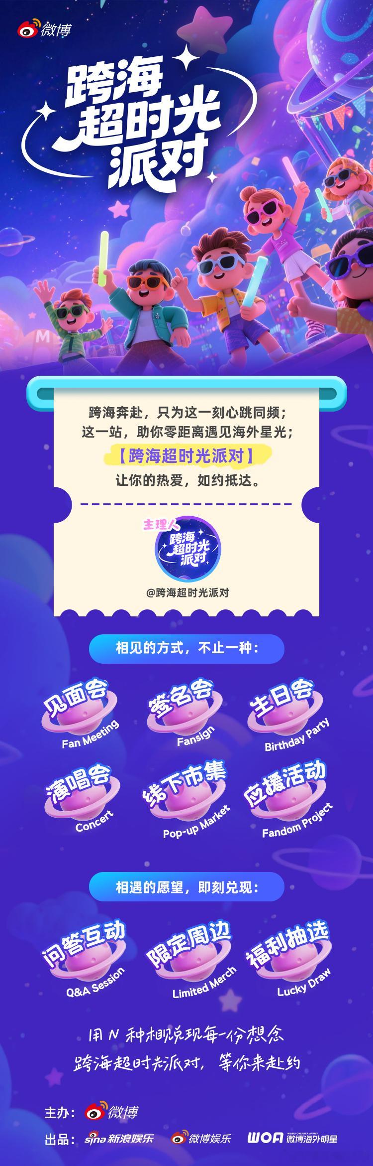 跨海超时光派对 星光赴约，派对启幕心跳与鼓点共振，当思念穿越时差，这场期待已久的