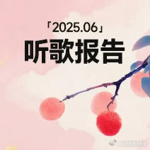酷狗听歌报告还记得我们相遇的那一天吗？还记得曾经触动你内心的那些歌手吗？音乐，不