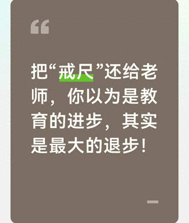 把“戒尺”还给老师，你以为是教育的进步，其实是最大的退步