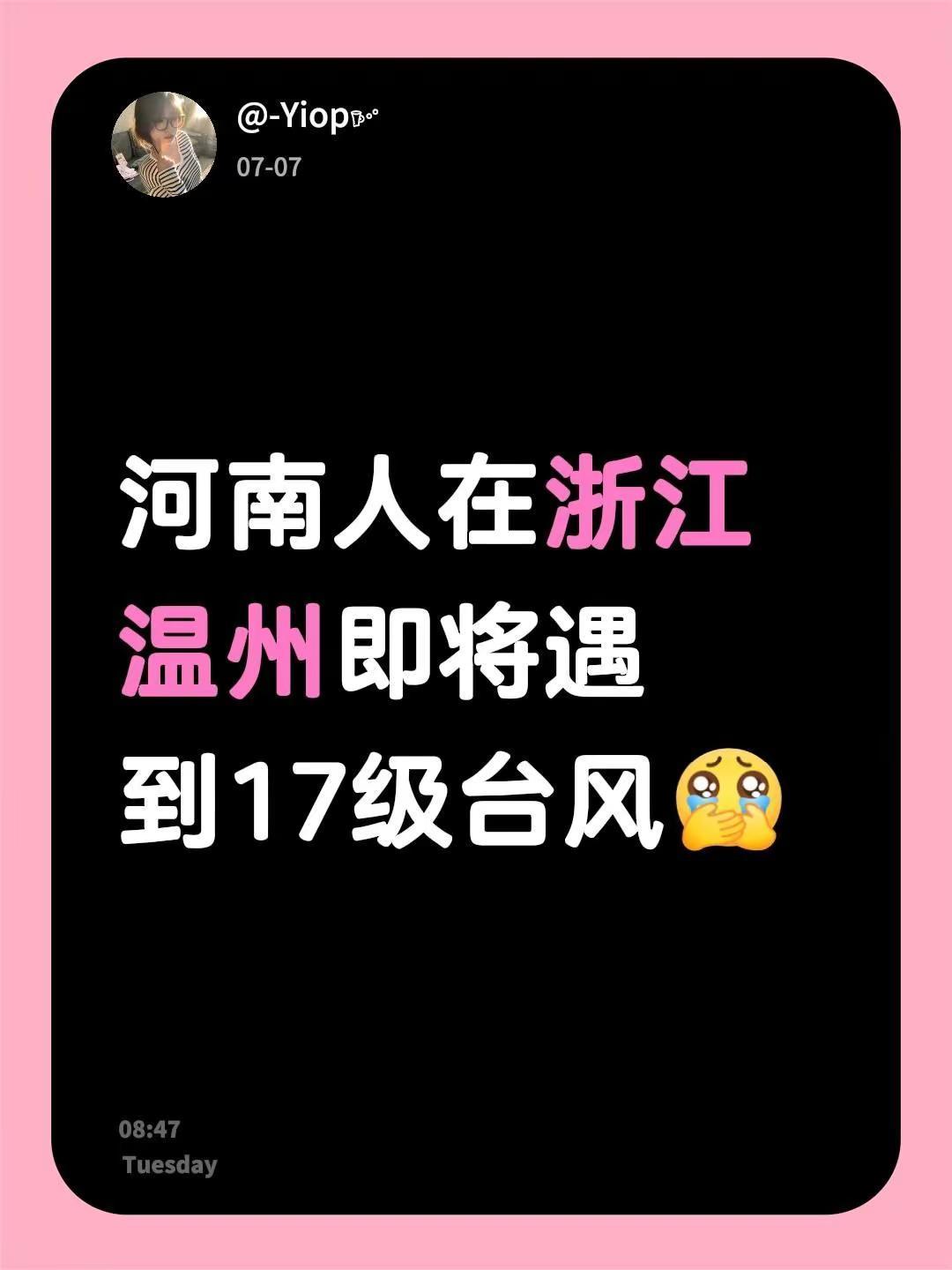 河南人在浙江温州即将遇到17级台风温州