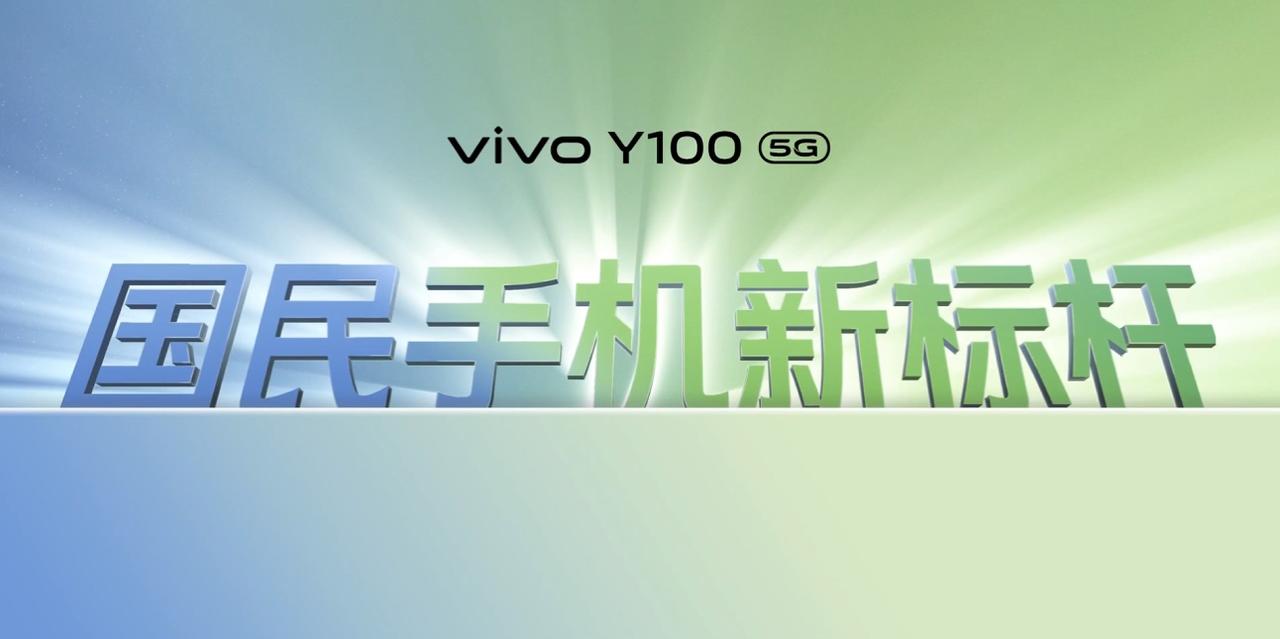 越级高颜值、轻薄长续航！这就是国民手机新标杆——vivo Y100
vivo推出