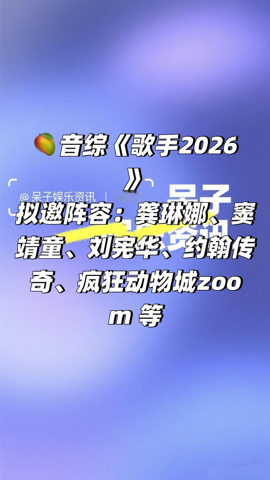 🥭音综《歌手2026》阵容拟邀阵容：龚琳娜、窦靖童、刘宪华、约翰传奇、zoom