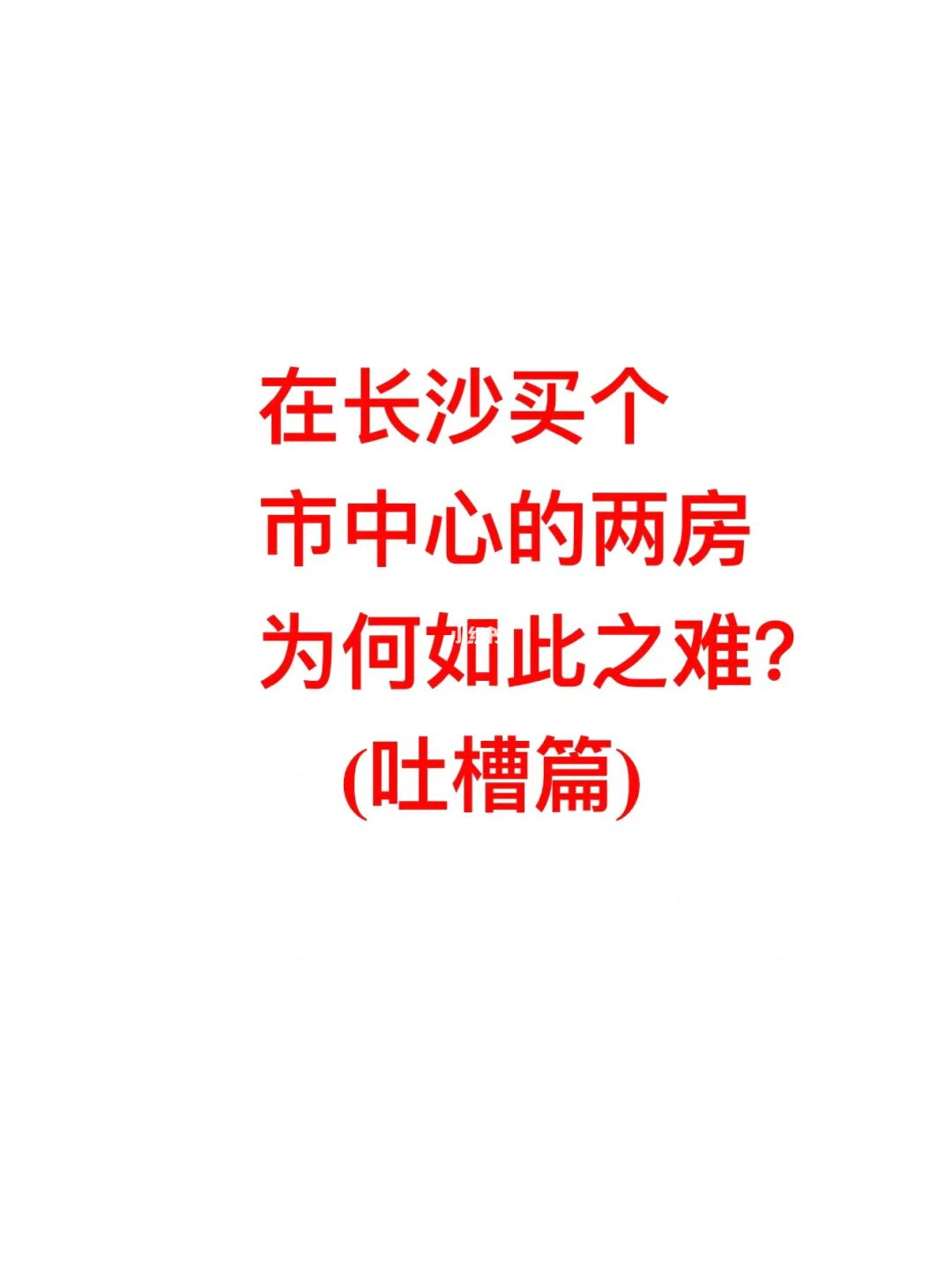 薯友的吐槽再一次难道我了