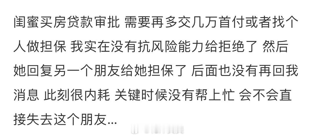 拒绝了给闺蜜做担保 ​​​