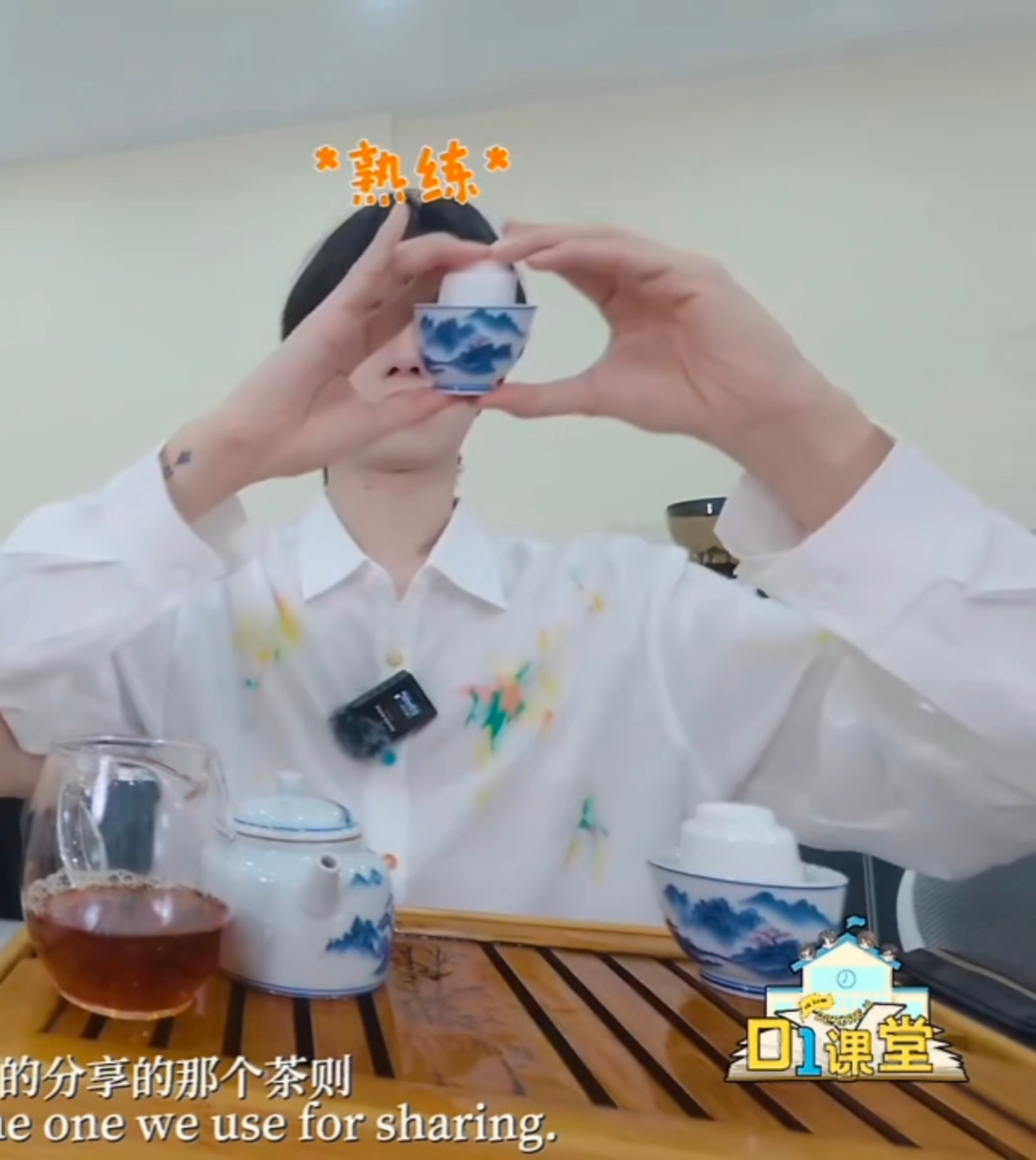 黄星 的高级茶艺！诶嘿🤘🏻 ​​​