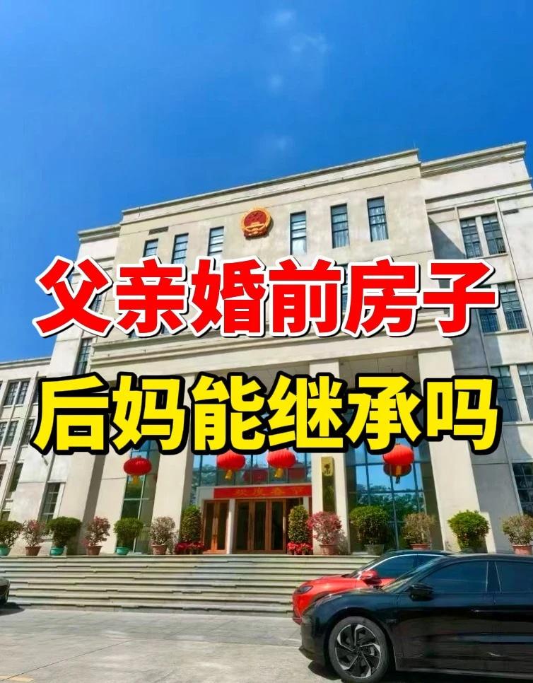 父亲二婚前自己的房子，后妈有权继承吗？
🏠广州李女士，说她爸再婚没几年，身体越