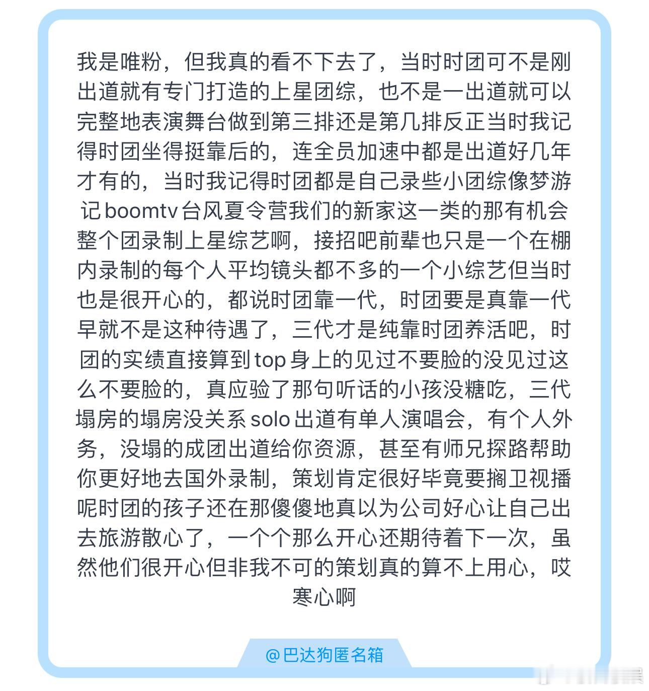 投我是唯粉，但我真的看不下去了，当时时团可不是刚出道就有专门打造的上星团综，也不