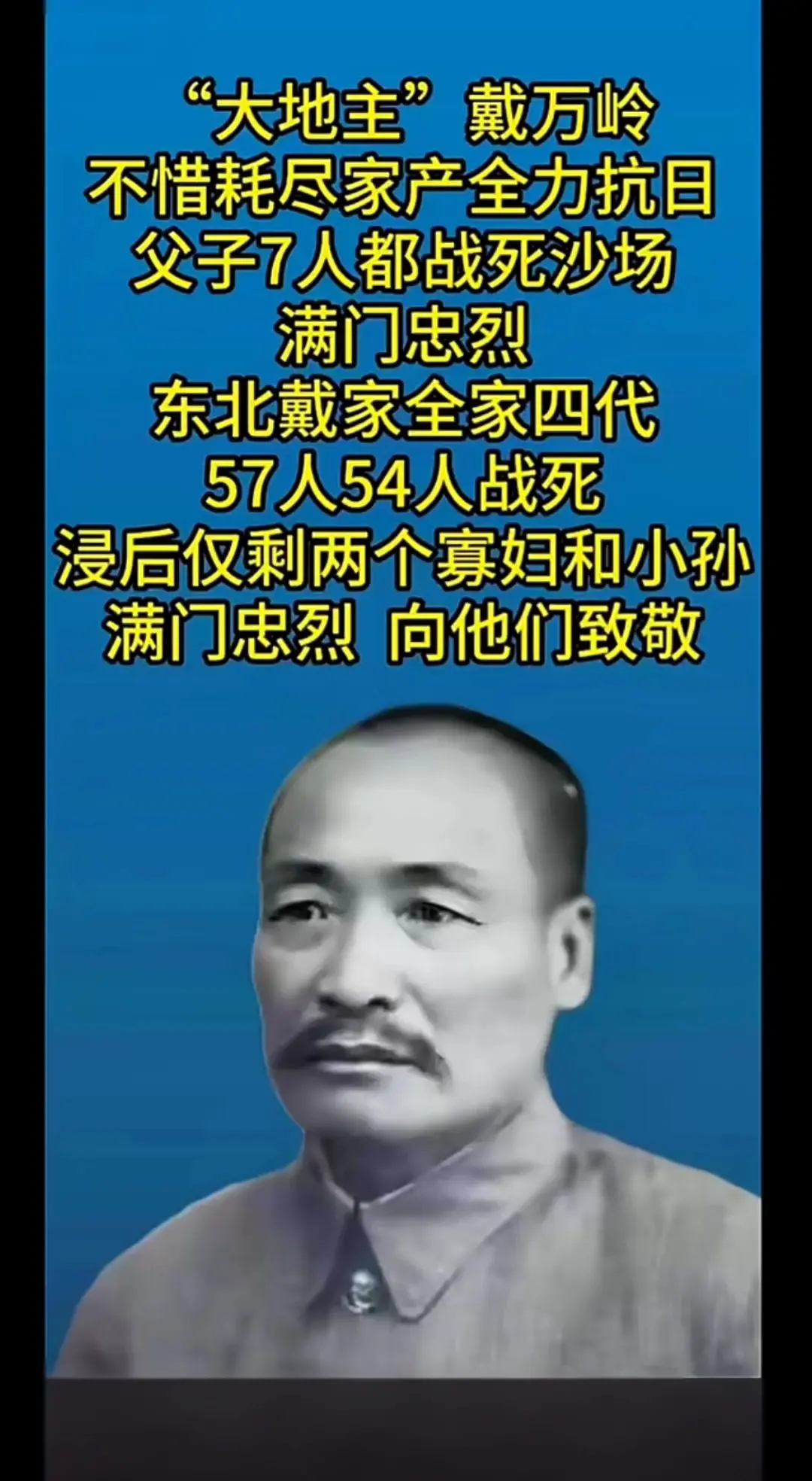 “大地主”戴万岭 父子7人都战死沙场满门忠烈！（素材来源于网络）