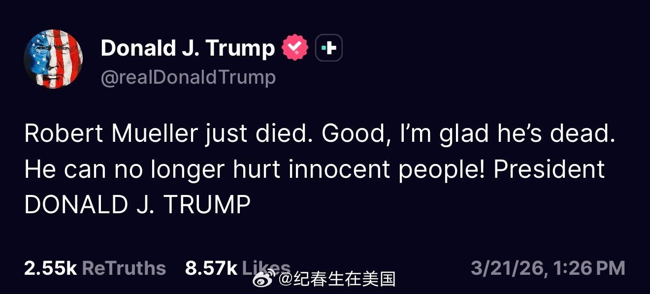 川普：“Robert Muelle刚刚死了。好事，我很高兴他死了。他再也不能伤害