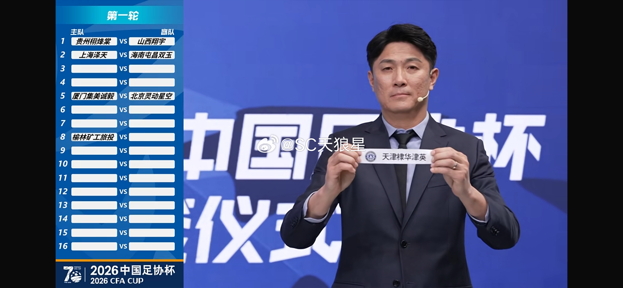 2026年中国足协杯今天抽签。今天只抽前四轮的比赛对阵，第四轮踢完之后，再安排第