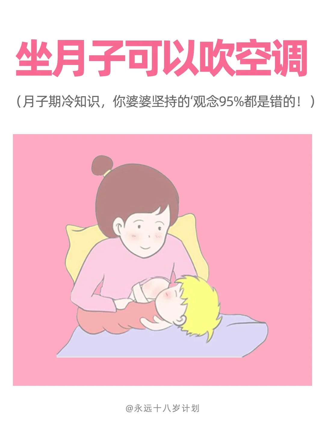 永远十八岁  坐月子可以吹空调