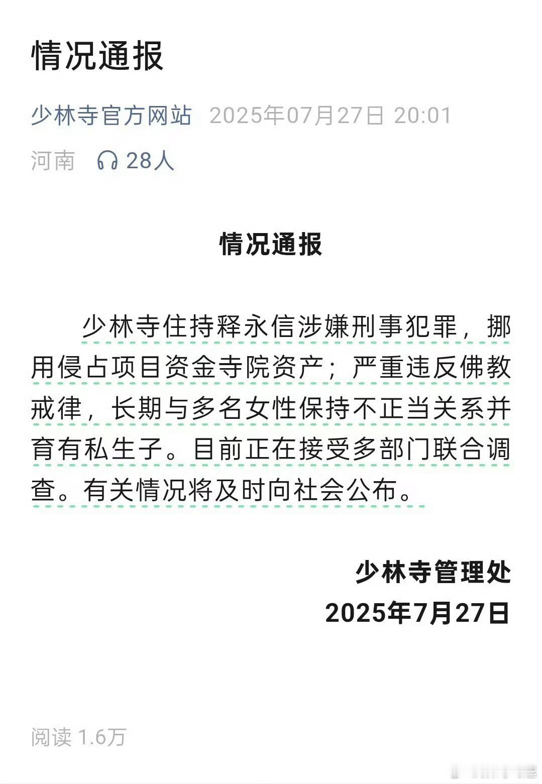 少林寺住持释永信被查之前以为是假的，没想到竟然是真的，就，很离谱……… 网友评论
