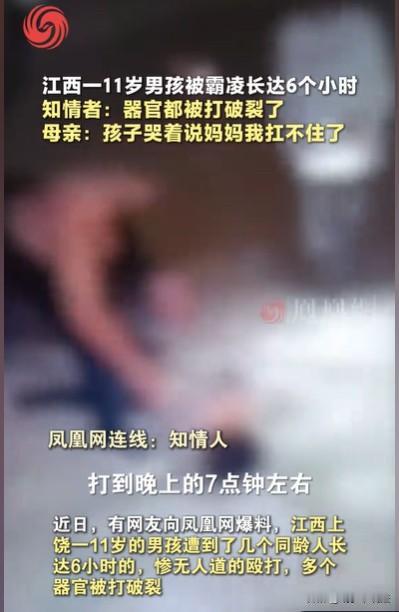 江西，一个11岁的男孩，被5个左右同龄孩子围住，他们拳打脚踢，殴打男孩长达6个小