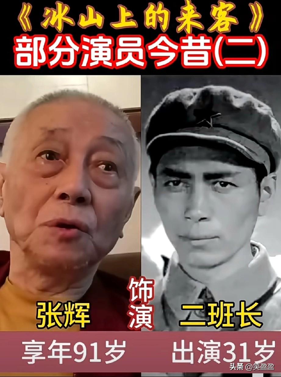 1963版老电影
《冰山上的来客》
部分演员今昔对比
谁让你印象最深？