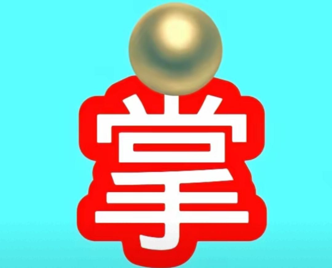 “掌”字顶上有个金元宝，真有面儿！这是一个好词语，不做提示，非常简单，等着你的答