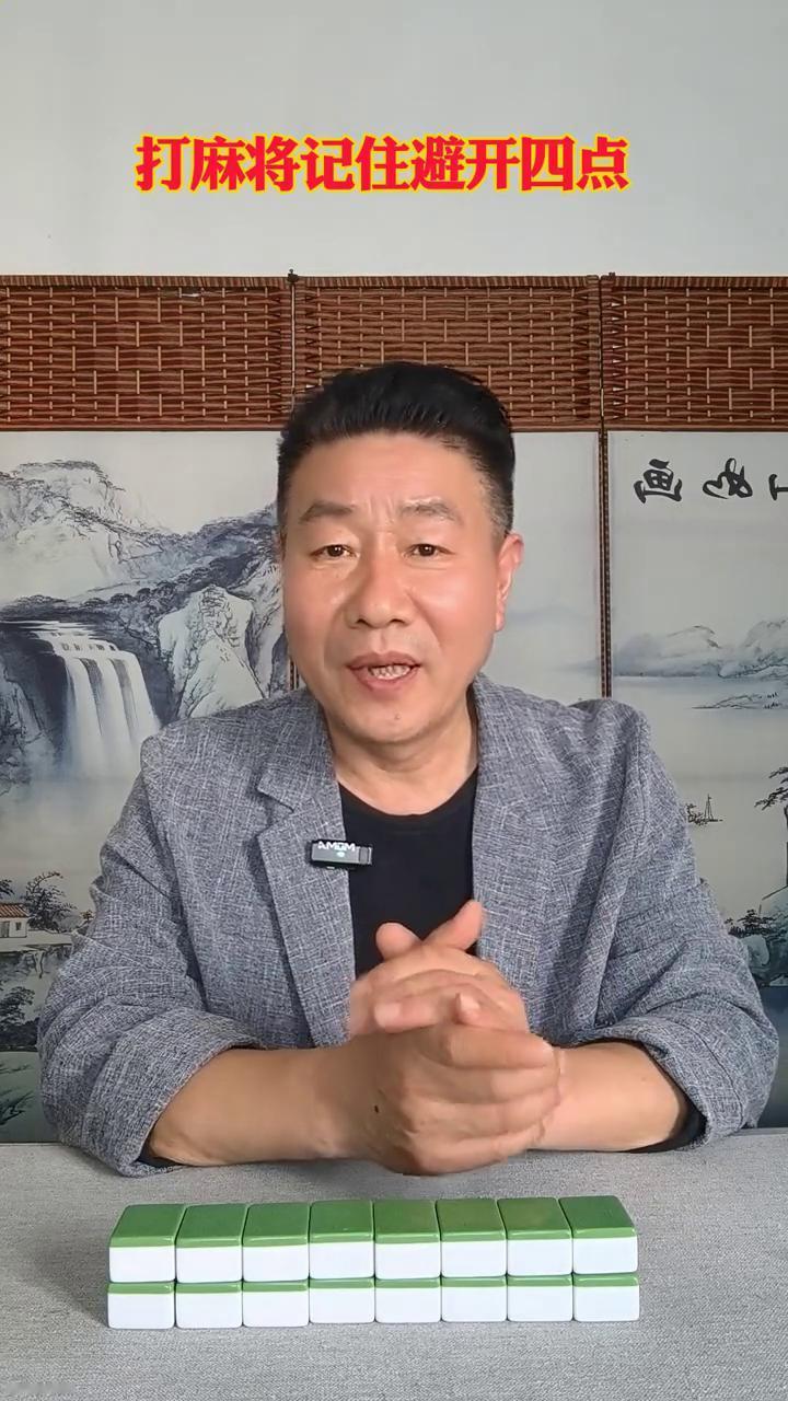 打麻将只要避开4点，轻松赢牌不断。
打麻将谁都想天天赢，3家享受着胜利的喜悦。其