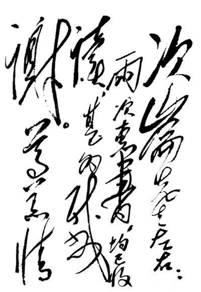毛主席狂草书法，无人能及，无人可比！主席书法气象大千，行云流水，洒脱自然，纵横捭