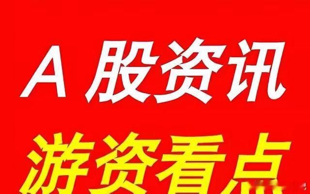 晚间上市公司公告+游资赛道看点📋【上市公司公告】1、中巨芯：参股公司拟投11亿