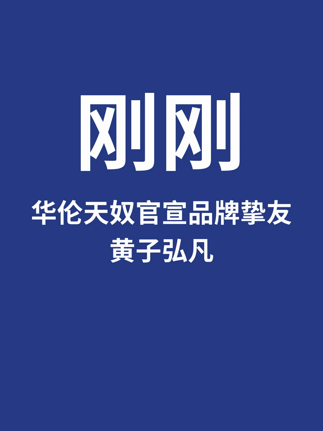 刚刚，华伦天奴官宣品牌挚友黄子弘凡