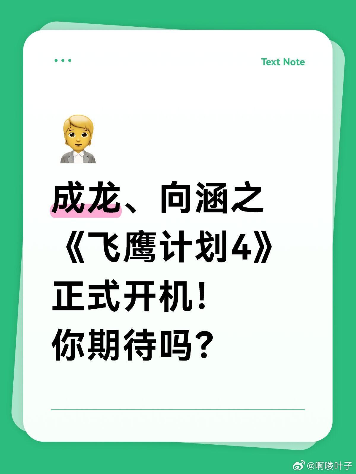 《飞鹰计划4》正式开机！你期待吗？近日，电影《亚洲飞鹰4》（飞鹰计划4:终极任务