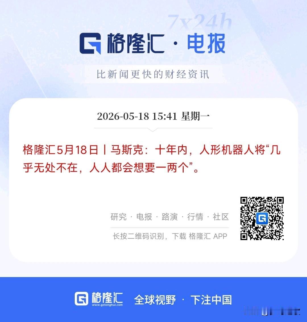 投资不知道选什么行业，那就跟着马斯克投资吧
马斯克：十年内，人形机器人几乎无处不