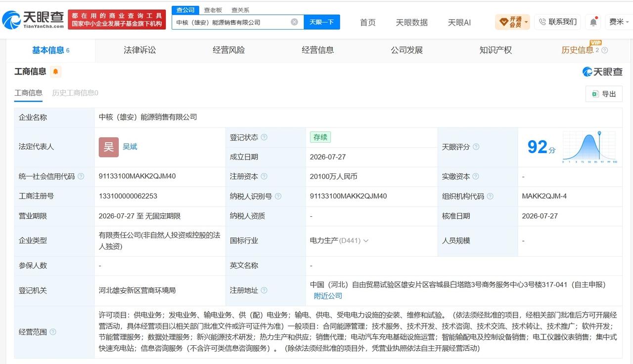中核集团在雄安成立能源销售公司 注册资本2.01亿

天眼查App显示，近日，中