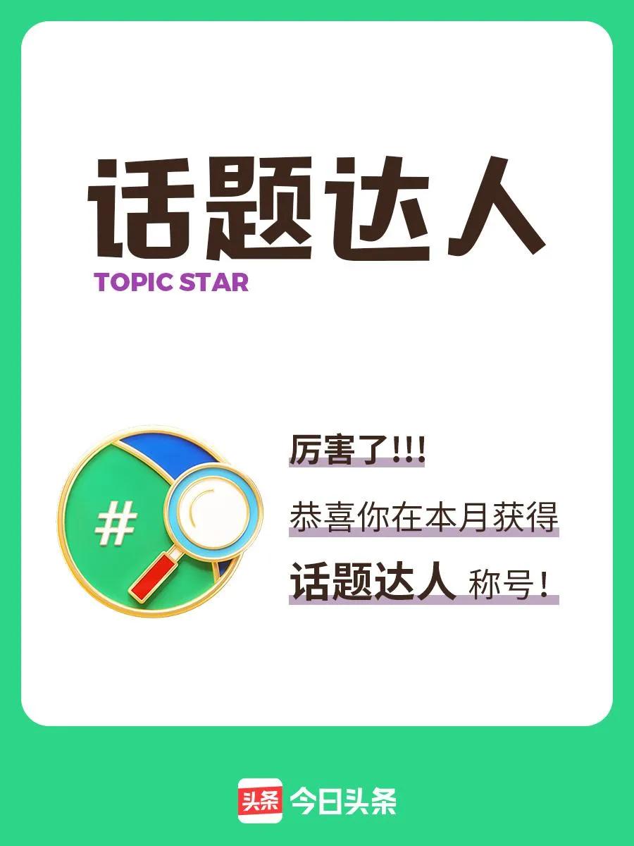 话题达人？别逗了，我只是个四处找话题的流浪者！



在如今这个信息爆炸的时代，