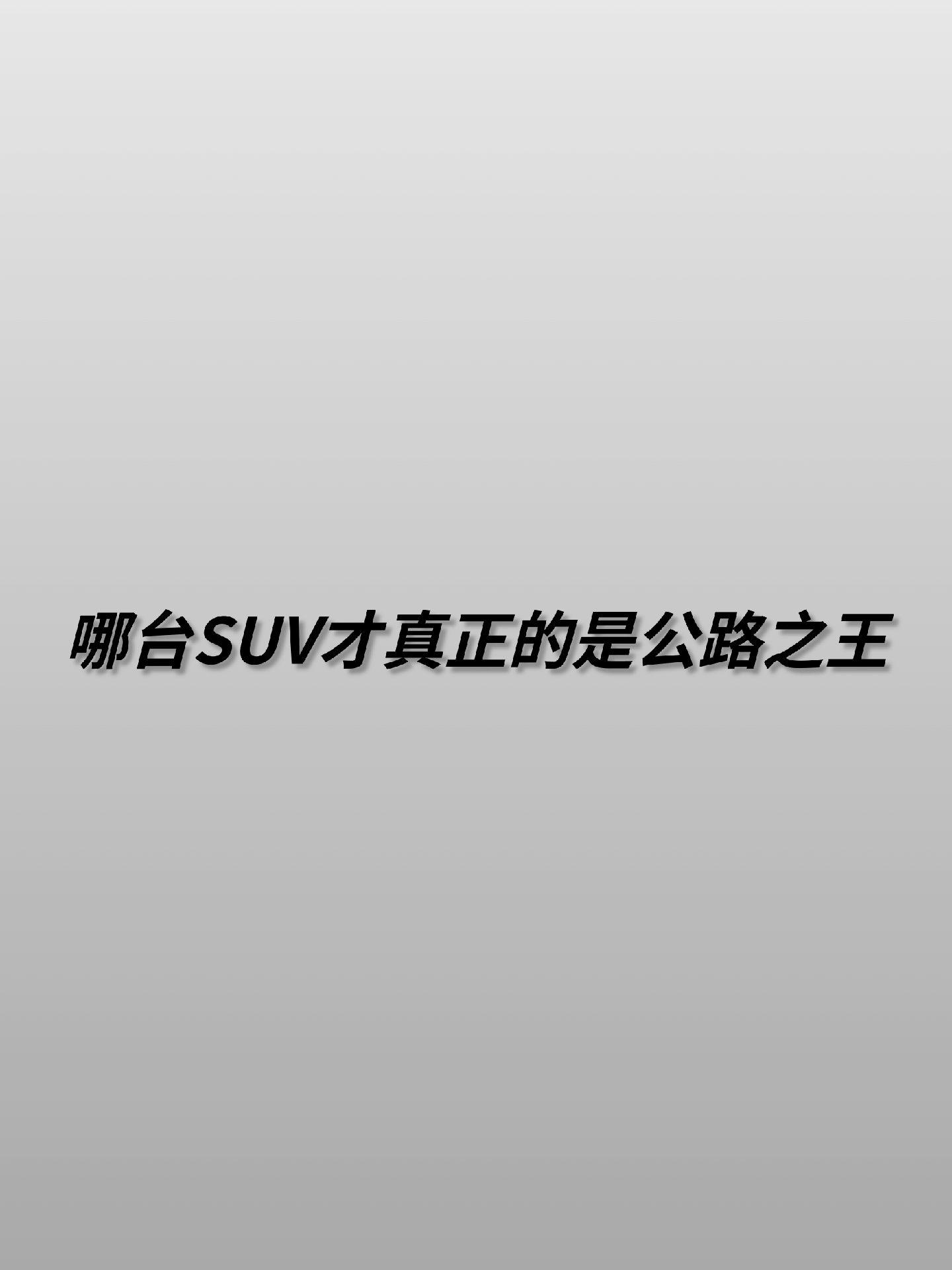 你觉得SUV公路之王是哪台车？