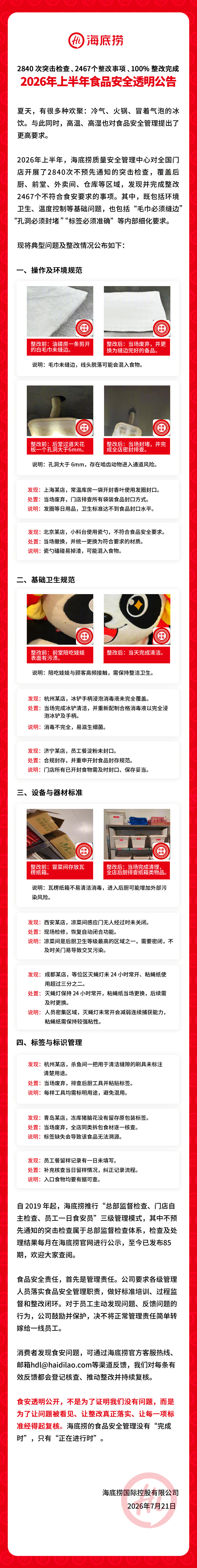 【#海底捞通报整改毛巾未缝边#】7月21日，海底捞发布食安公告，上半年2840次