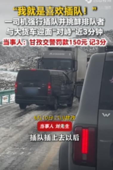 “这下不嘚瑟了吧？”四川甘孜434省道，一辆私家车在拥堵路段强行开上逆向车道想插