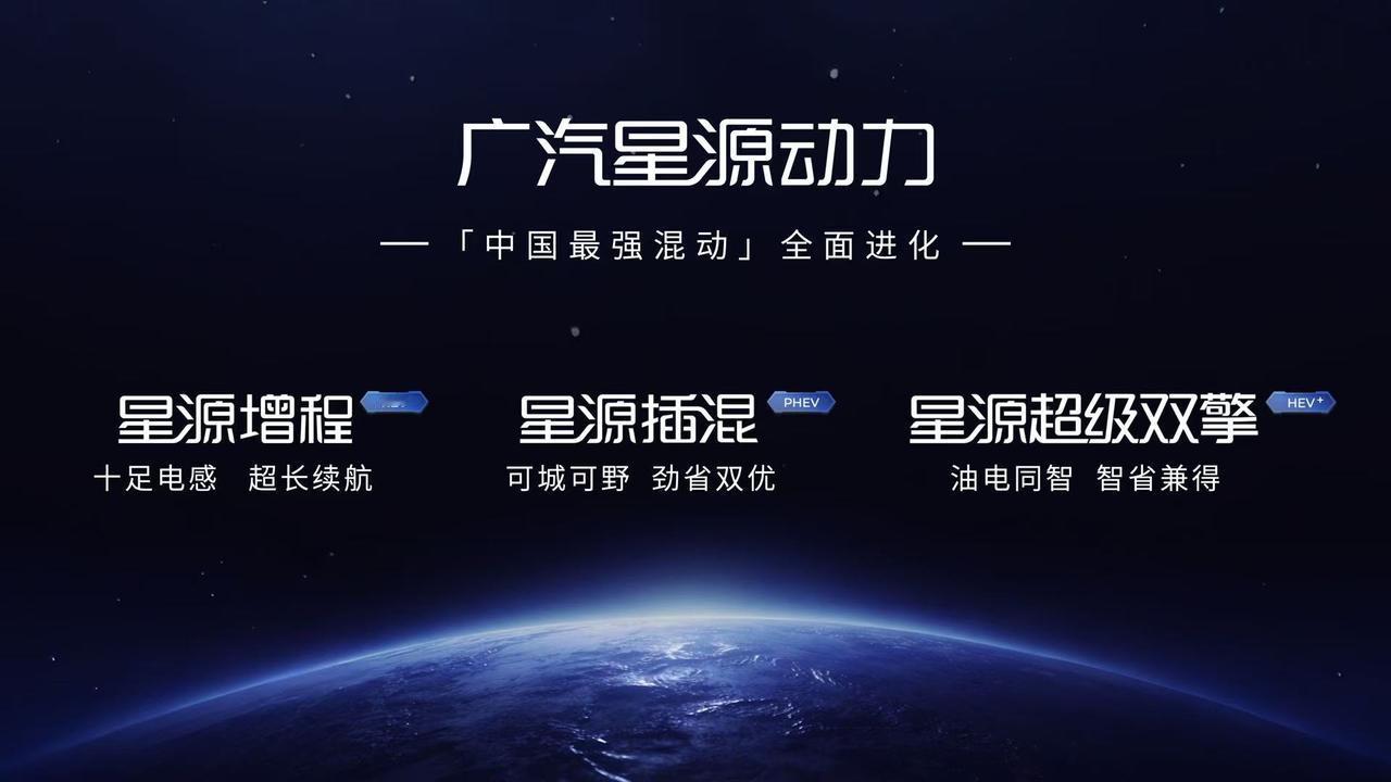 广汽是有储备了不少新技术的
特别是动力部分，广汽最新的星源动力
包含增程、插混和