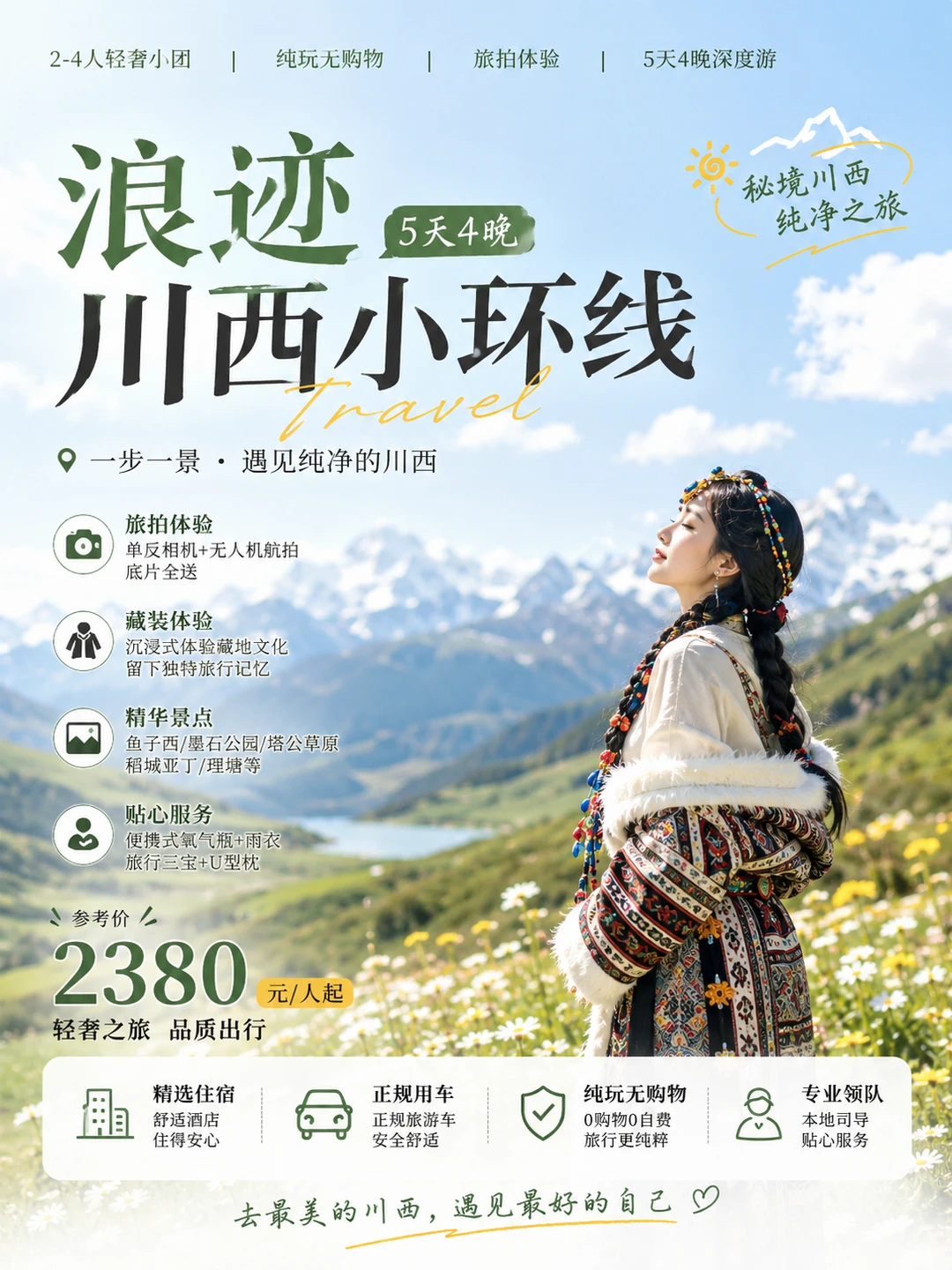 川西稻城5日  2-4人拼车/包车 纯玩小团