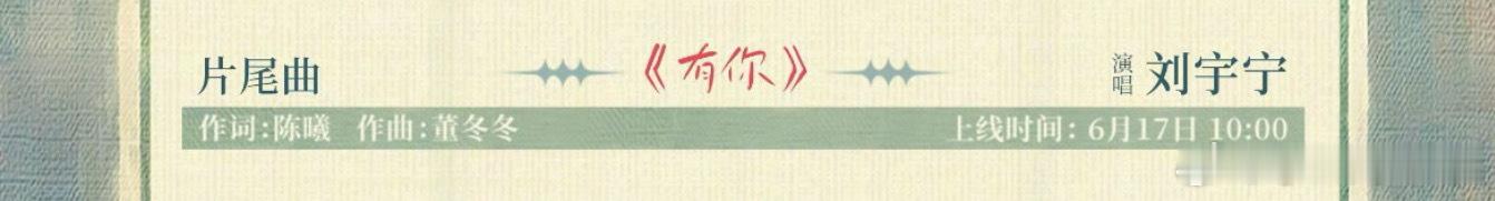 爱情有烟火ost阵容官宣刘宇宁 卷王刘宇宁又有新歌上线了，太期待了
