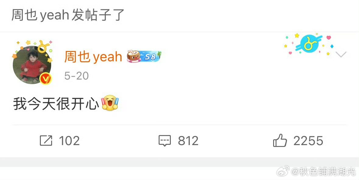 周也520很开心周也520发博说今天很开心，今天刘大锤曝她恋情很甜蜜，看来真的很