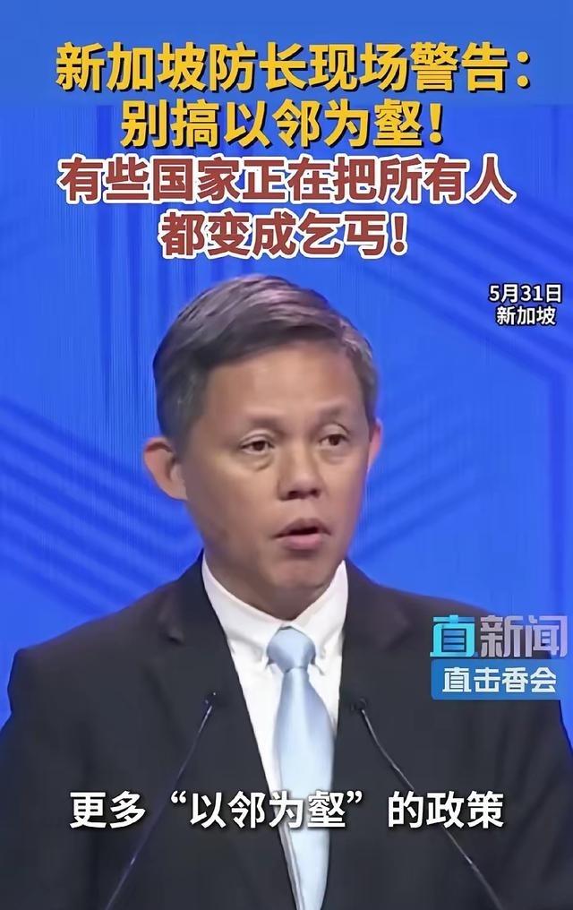 新加坡防长在香会警告：别搞以邻为壑！他说的是谁，他在警告谁？

每年的亚太安全论