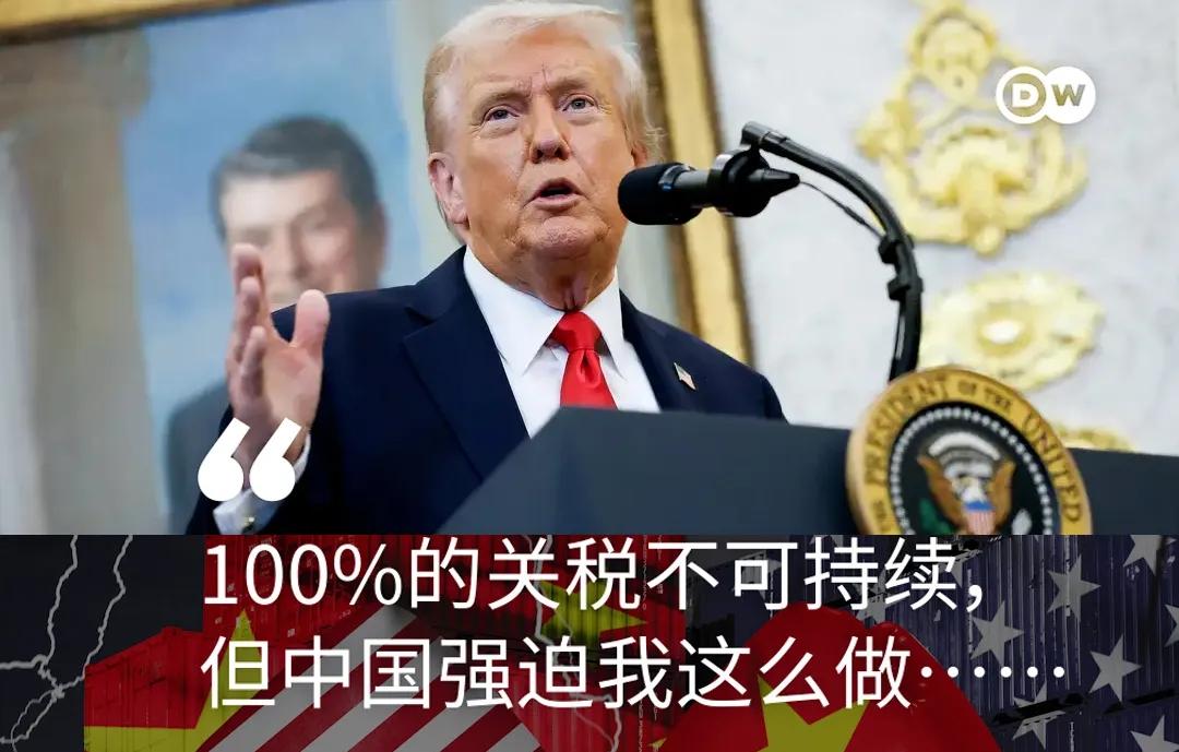 美国总统特朗普10月17日面对记者时表示，他提出了加征100%关税的想法，但这其