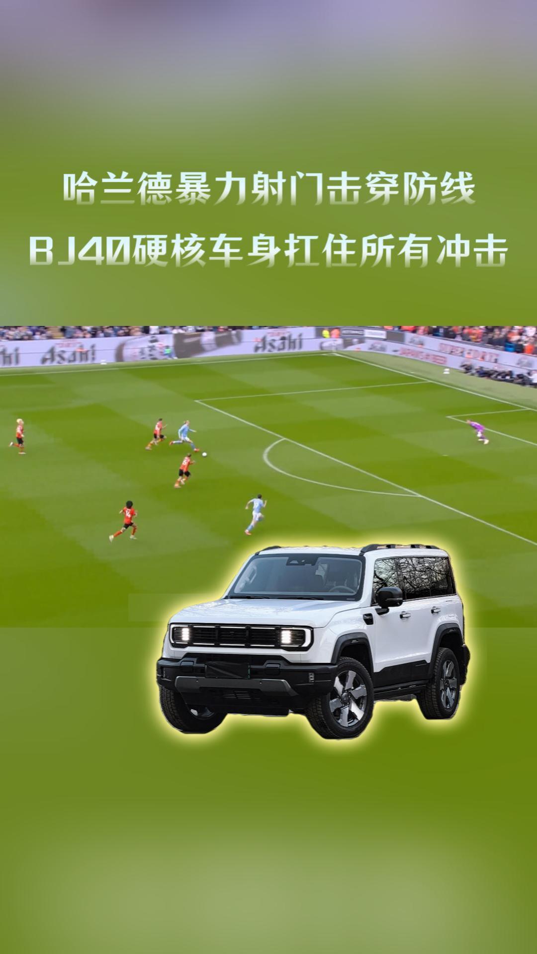 不靠花活只靠硬实力！哈兰德禁区统治 ×BJ40全域守护北京越野BJ40增程长续航
