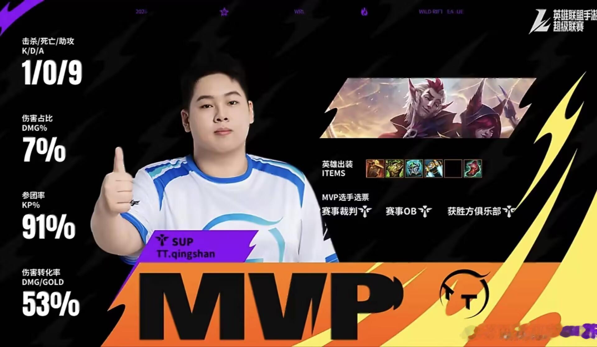 2026WRL秋季赛SS1  0-1  TT MVP : qingshan的洛！