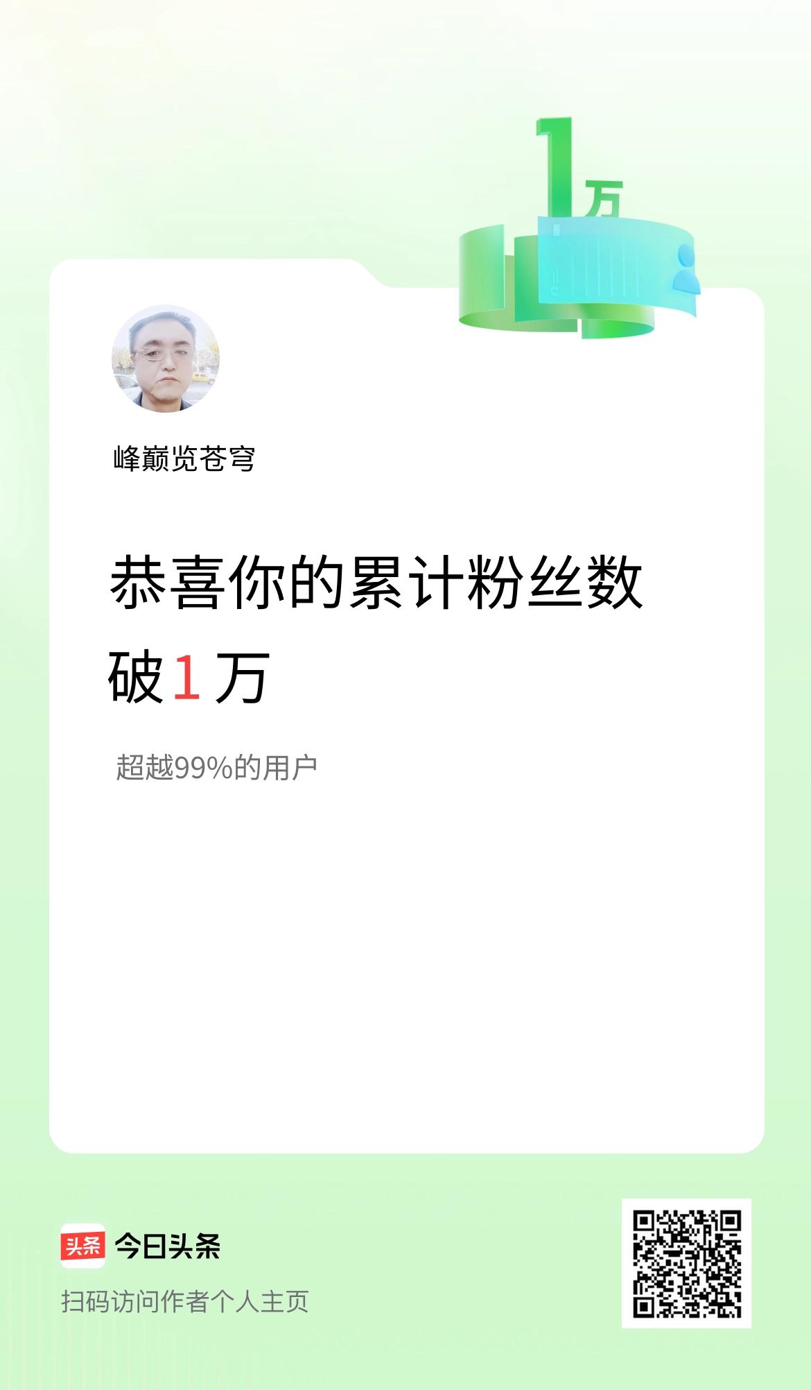 我在头条累计粉丝数破1万啦！