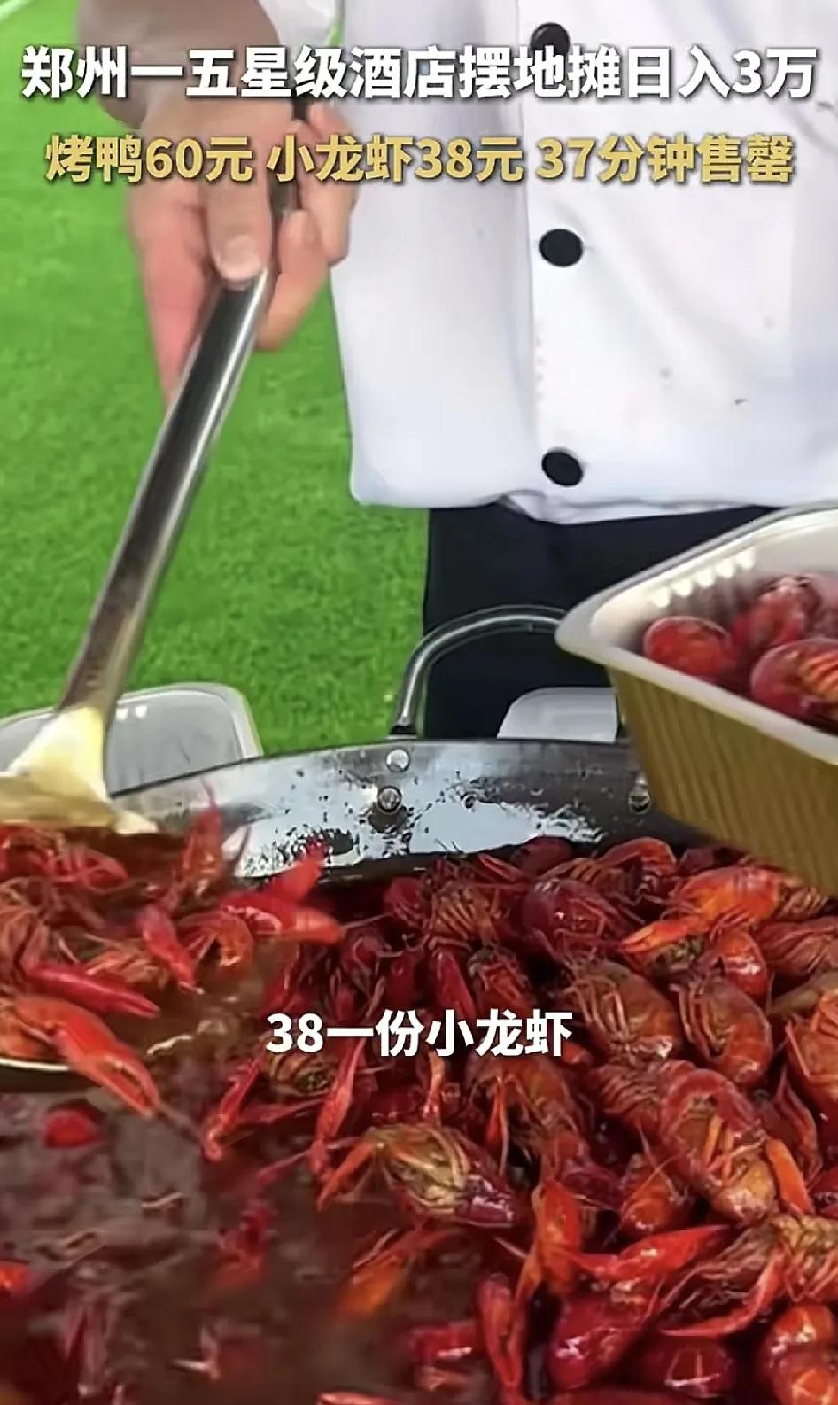 近日，郑州一家五星级大酒店摆地摊日入3万，这种新经济环境下的创新模式大家拭目以待