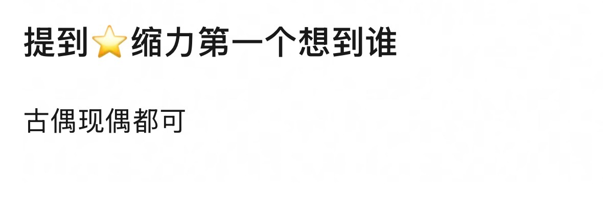 你们第一个想到谁？ 