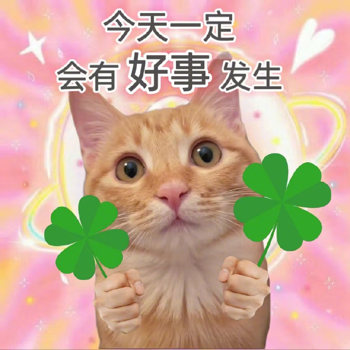 见者好运明天一定会有好事发生