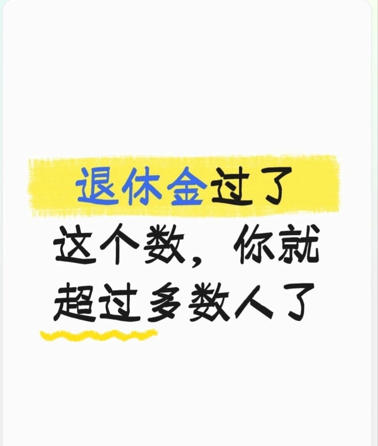 单解决温饱，2000元退休金也够了，吃好喝好玩好，6000元也差不多了，要想过人