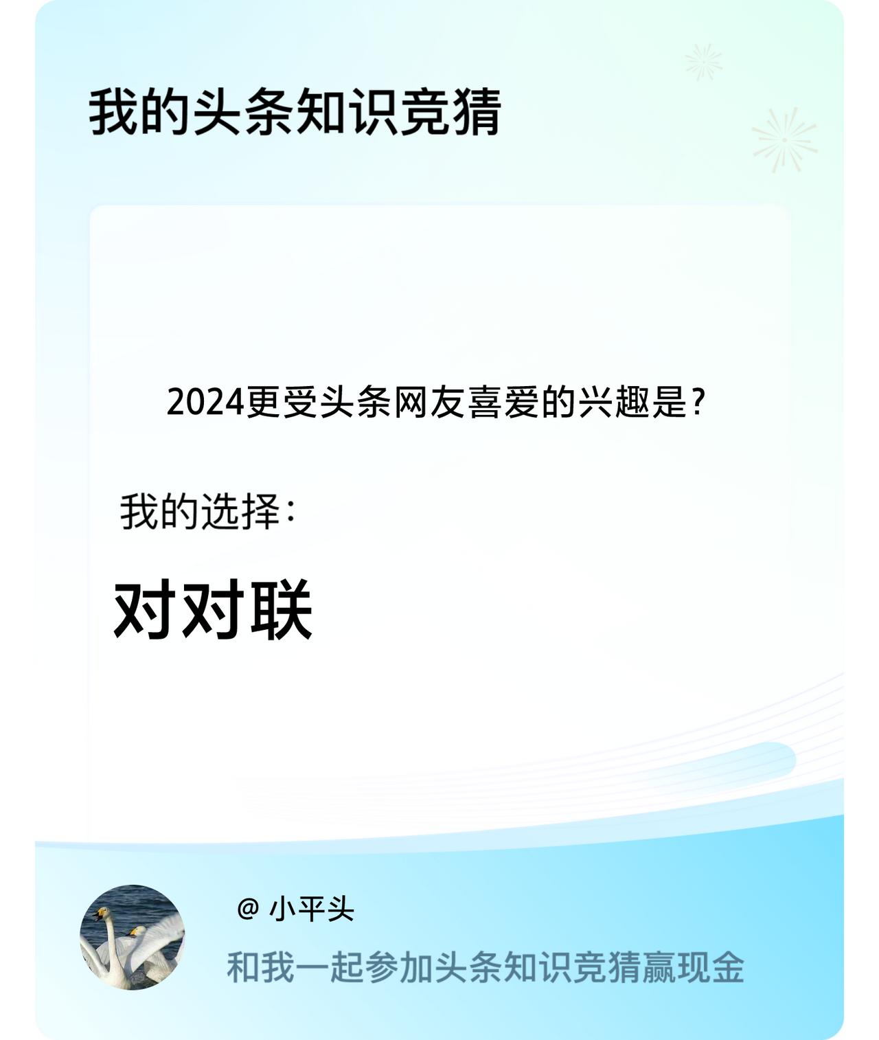 2024更受头条网友喜爱的兴趣是？我选择:对对联戳这里👉🏻快来跟我一起参与吧